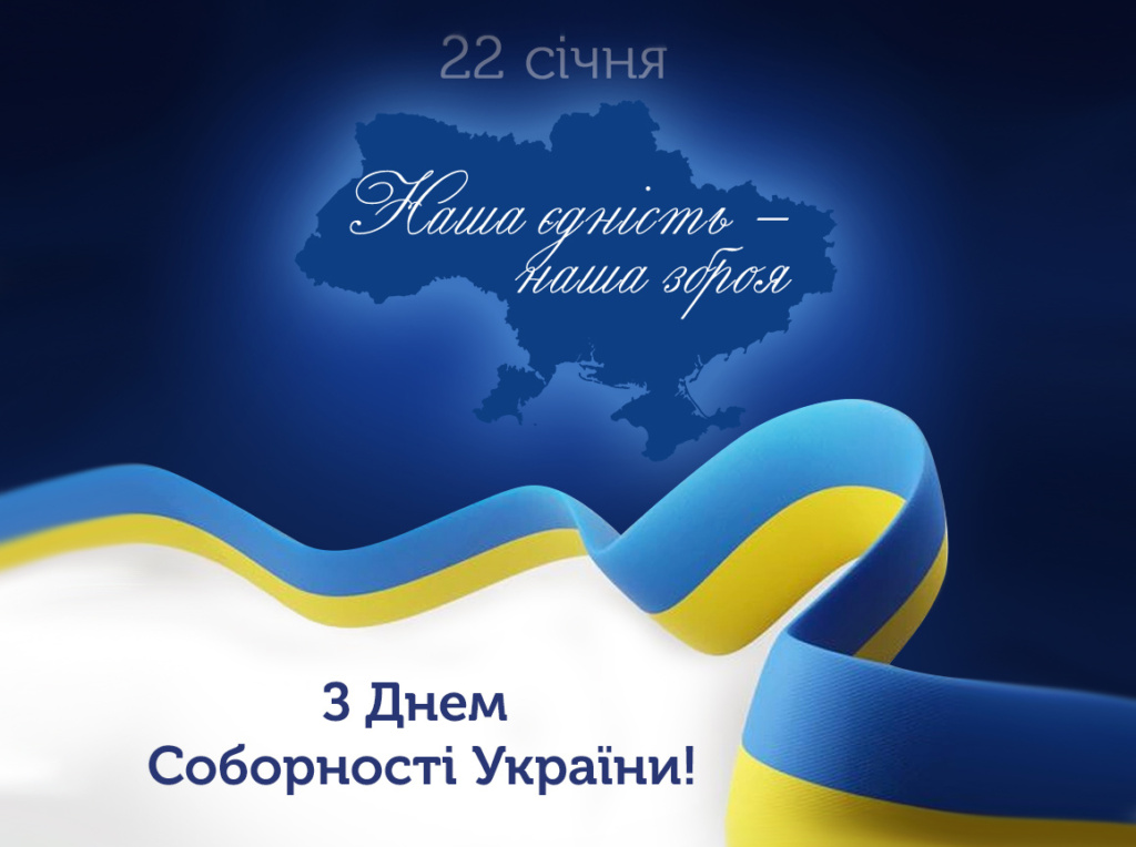22 січня – День Соборності України